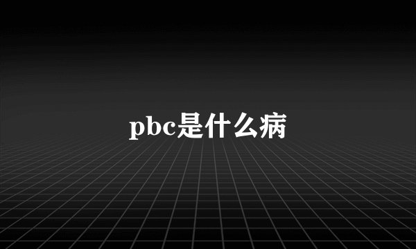 pbc是什么病