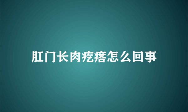 肛门长肉疙瘩怎么回事