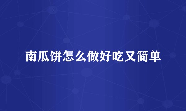 南瓜饼怎么做好吃又简单