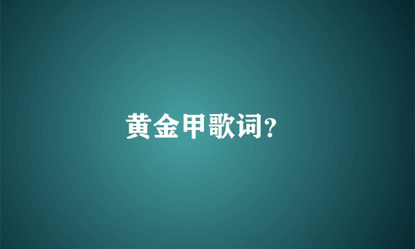 黄金甲歌词？