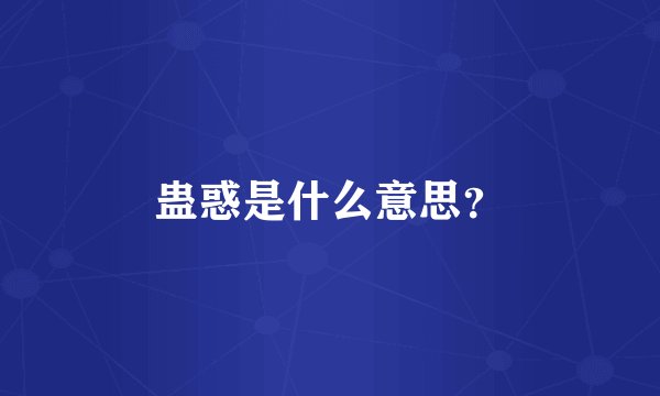 蛊惑是什么意思？