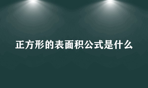 正方形的表面积公式是什么