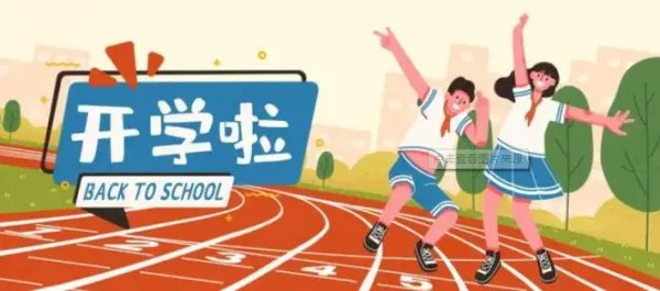 广东什么时候开学2022年