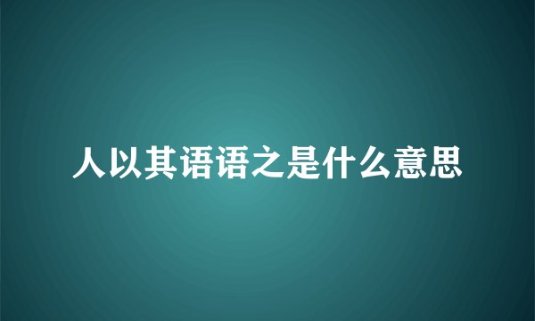 人以其语语之是什么意思