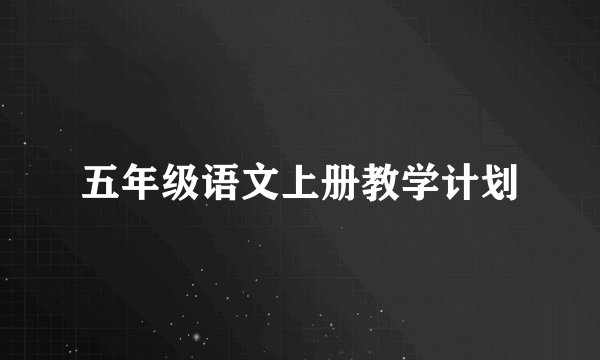 五年级语文上册教学计划