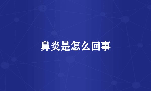 鼻炎是怎么回事