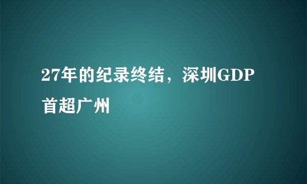 27年的纪录终结，深圳GDP首超广州