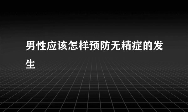 男性应该怎样预防无精症的发生
