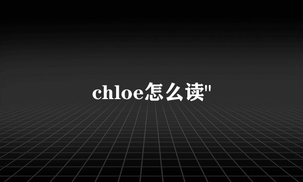 chloe怎么读