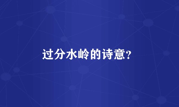 过分水岭的诗意？