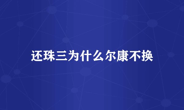 还珠三为什么尔康不换