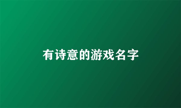有诗意的游戏名字