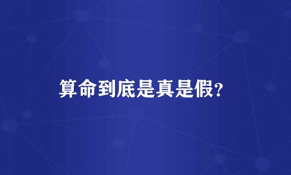 算命到底是真是假？