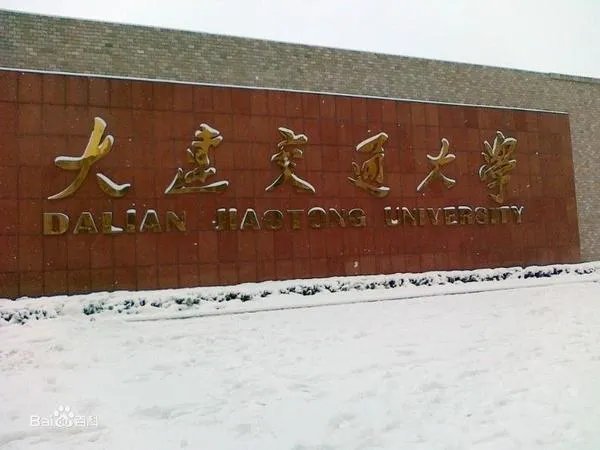 大连交通大学怎么样？