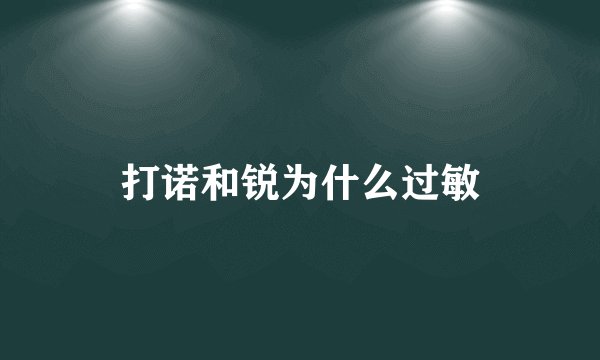 打诺和锐为什么过敏