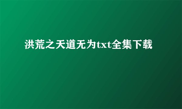 洪荒之天道无为txt全集下载