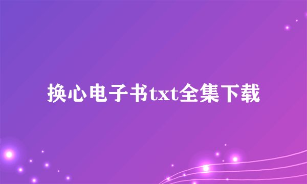 换心电子书txt全集下载