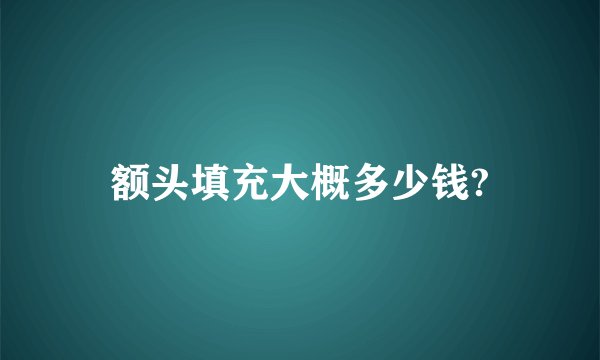 额头填充大概多少钱?