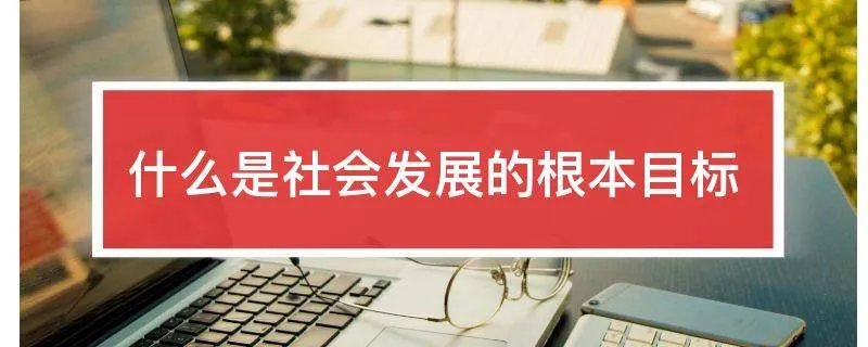 什么是社会发展的根本目标