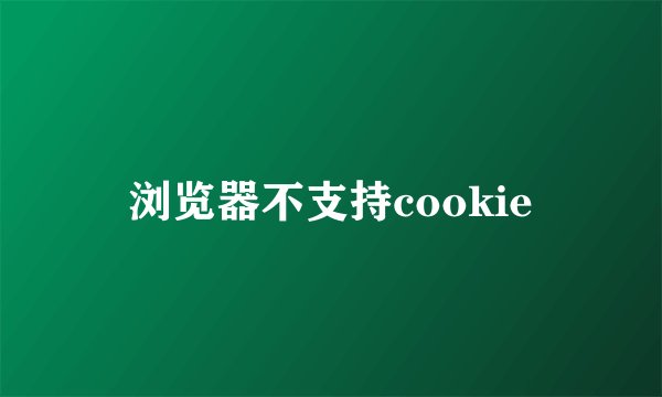 浏览器不支持cookie