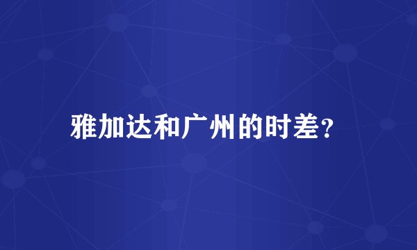 雅加达和广州的时差？