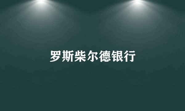 罗斯柴尔德银行