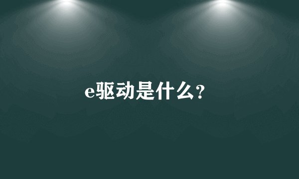 e驱动是什么？