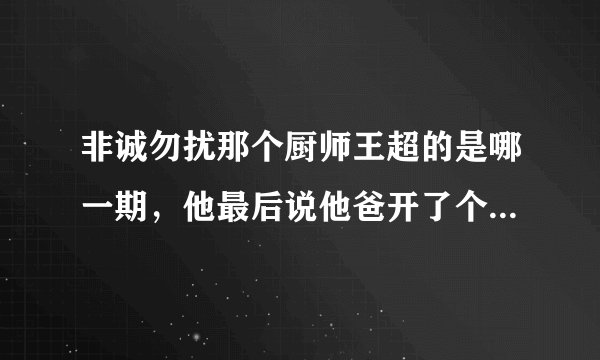非诚勿扰那个厨师王超的是哪一期,他最后说他爸开了个饭馆耗资2亿叫空中一号吧?