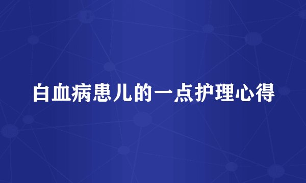 白血病患儿的一点护理心得