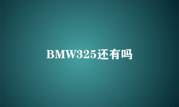 BMW325还有吗