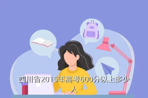 四川2015高考分数线，2015年高考四川省本科线大概是多少