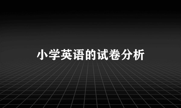 小学英语的试卷分析