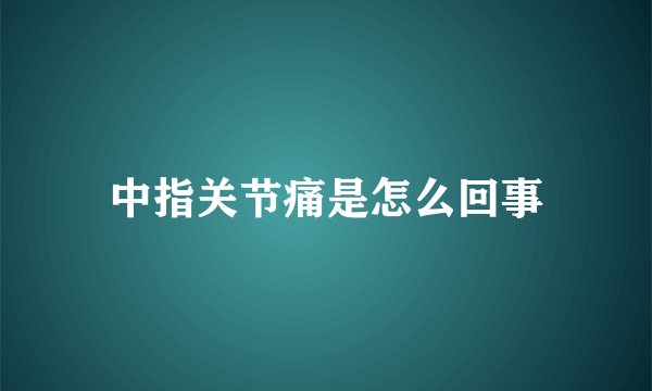 中指关节痛是怎么回事