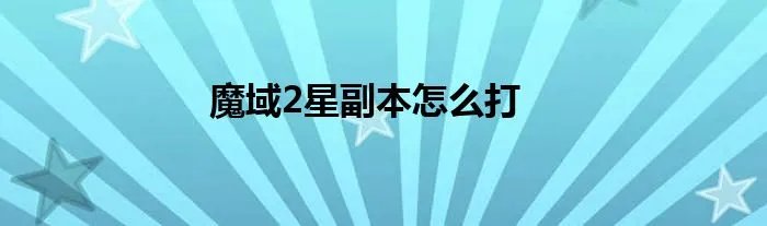 魔域2星副本怎么打