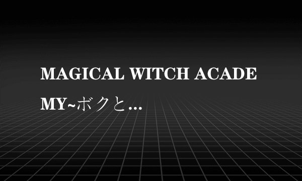 MAGICAL WITCH ACADEMY~ボクと先生のマジカルレ1-2求资源