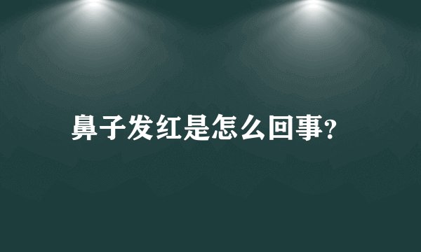 鼻子发红是怎么回事？