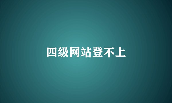 四级网站登不上