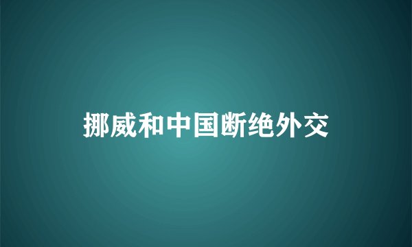 挪威和中国断绝外交