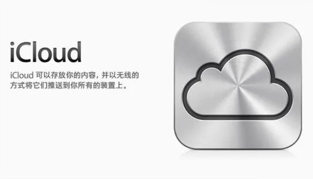 iCloud是什么意思？iCloud云服务有什么用？