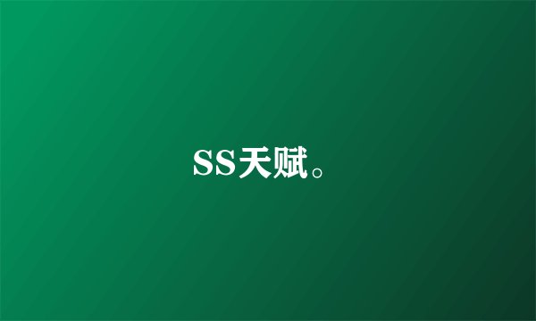 SS天赋。