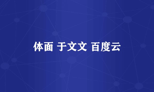 体面 于文文 百度云