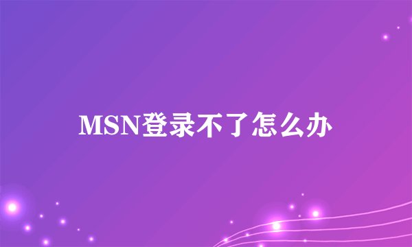 MSN登录不了怎么办