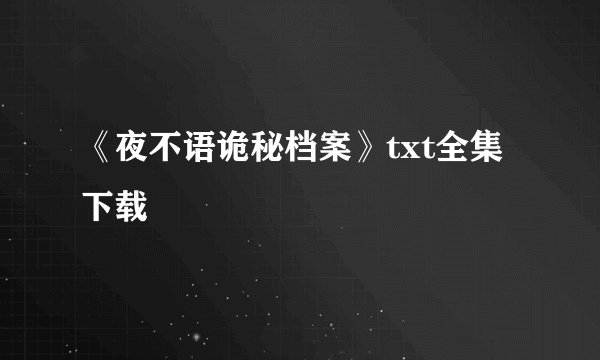 《夜不语诡秘档案》txt全集下载