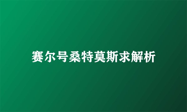 赛尔号桑特莫斯求解析
