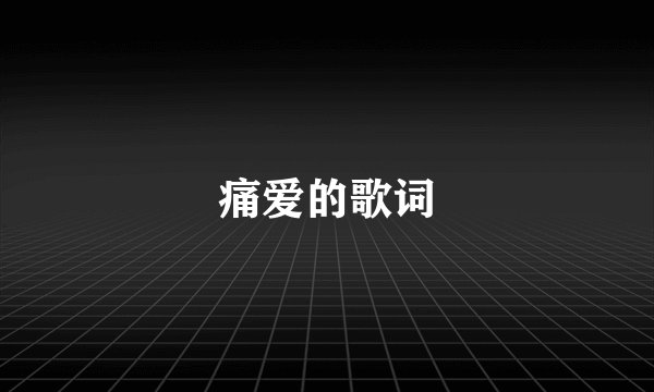 痛爱的歌词
