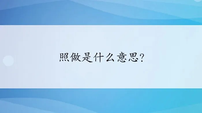 照做是什么意思？