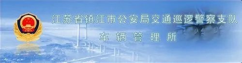 镇江车管所违章查询方法