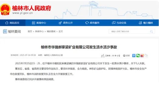 陕西榆林一煤矿发生溃水溃沙事故，多少人失联？