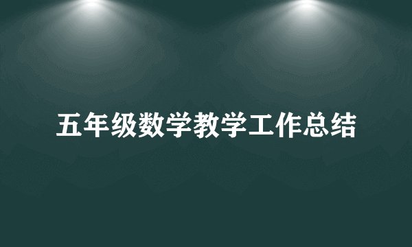五年级数学教学工作总结