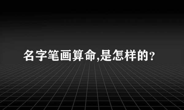 名字笔画算命,是怎样的？
